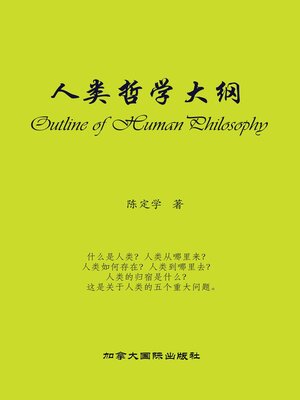 cover image of 人类哲学大纲